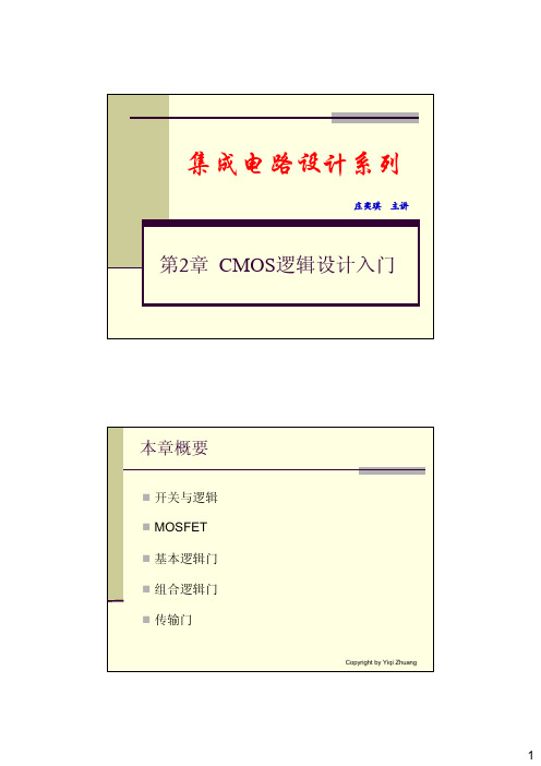 2_CMOS逻辑设计入门