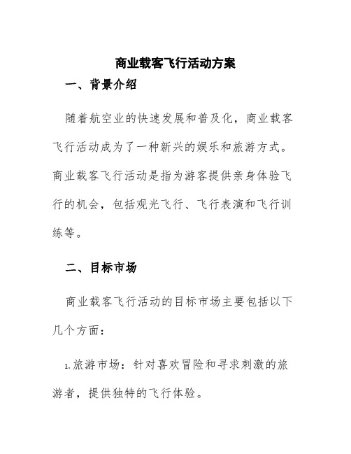 商业载客飞行活动方案