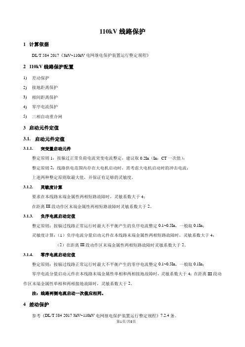 110kV线路保护整定