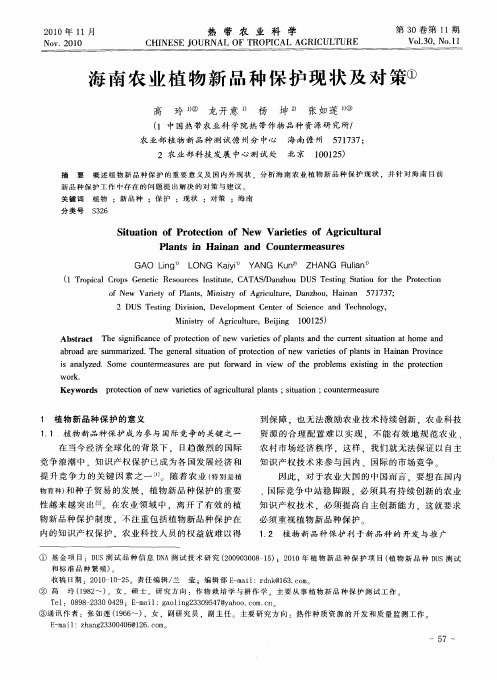 海南农业植物新品种保护现状及对策