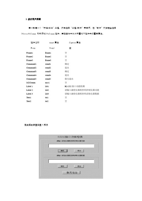 用vb6实现仪器串口通信及检测功能