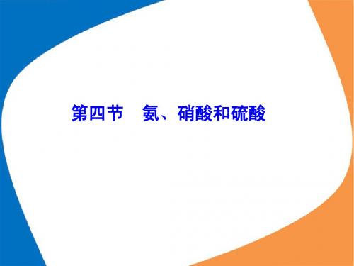 云南省镇康县第一中学高中化学必修一《4.4. 氨、硝酸和硫酸》