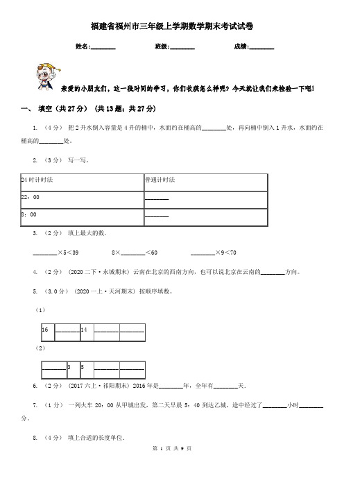 福建省福州市三年级上学期数学期末考试试卷