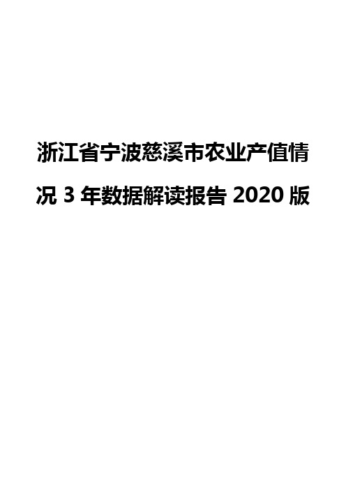 浙江省宁波慈溪市农业产值情况3年数据解读报告2020版