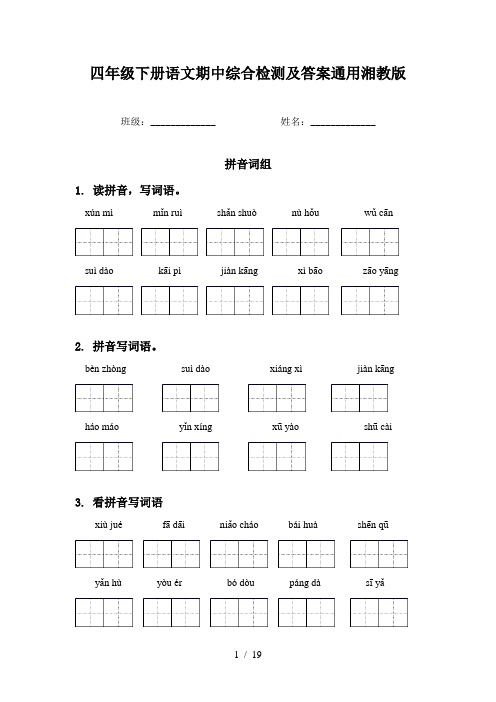 四年级下册语文期中综合检测及答案通用湘教版