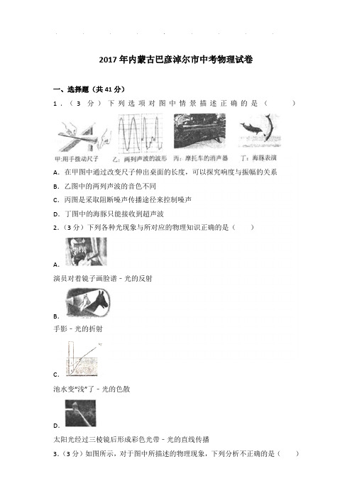 2017年内蒙古巴彦淖尔市中考物理试卷和答案