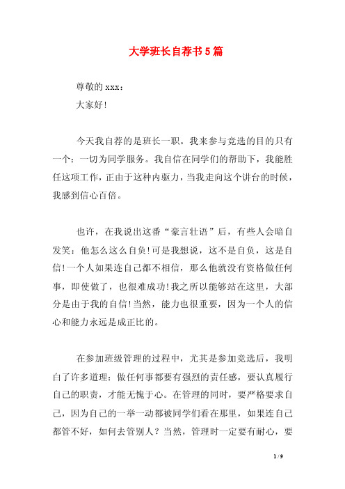 大学班长自荐书5篇