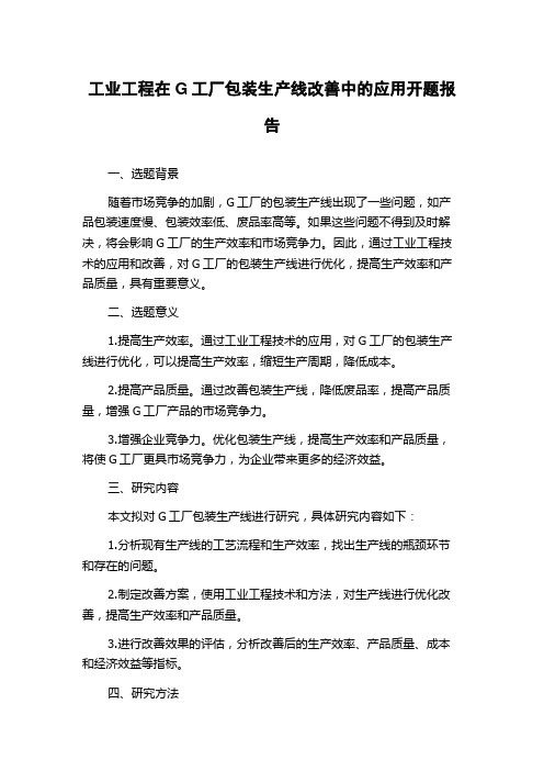 工业工程在G工厂包装生产线改善中的应用开题报告