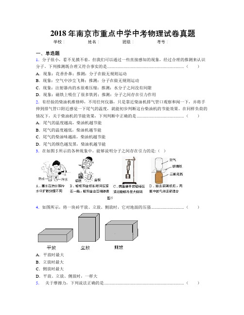 2018年南京市重点中学中考物理试卷真题