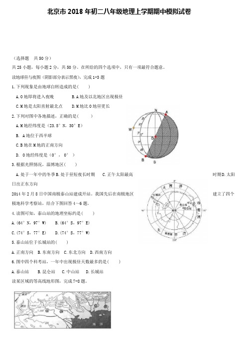 北京市2018年初二八年级地理上学期期中模拟试卷含答案