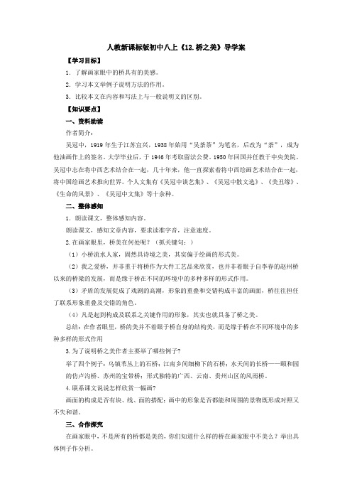 人教新课标版初中八上《12.桥之美》导学案