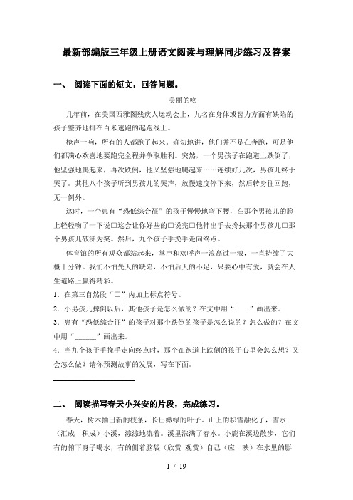 最新部编版三年级上册语文阅读与理解同步练习及答案