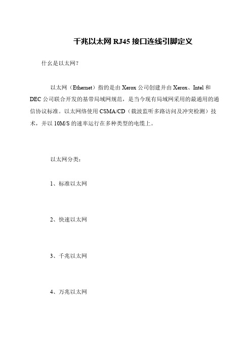 千兆以太网RJ45接口连线引脚定义