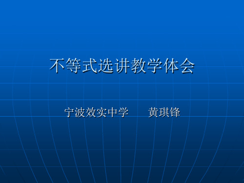 高中数学不等式选讲教学体会课件人教版选修二.ppt