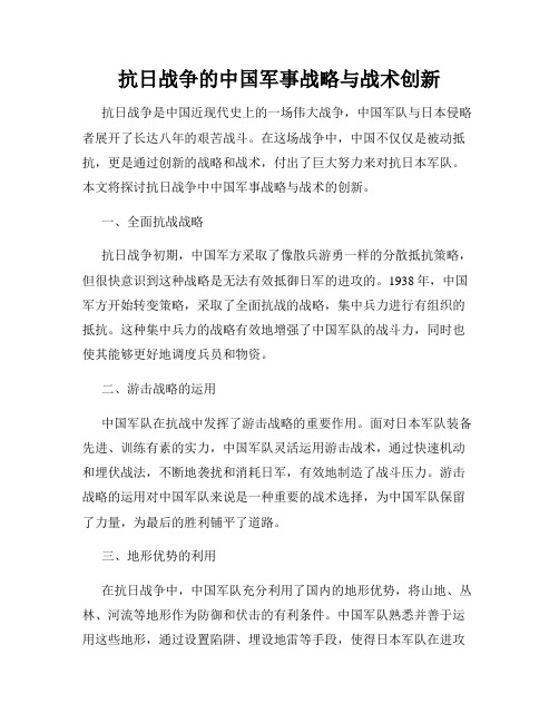 抗日战争的中国军事战略与战术创新