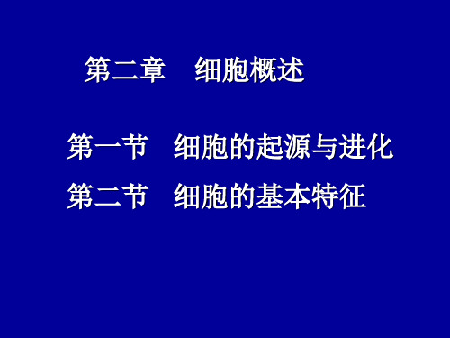 医用细胞生物学-细胞概述概要文档