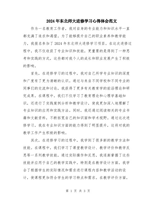 2024年东北师大进修学习心得体会范文