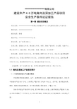 禽肉及深加工产品项目安全生产条件论证性报告