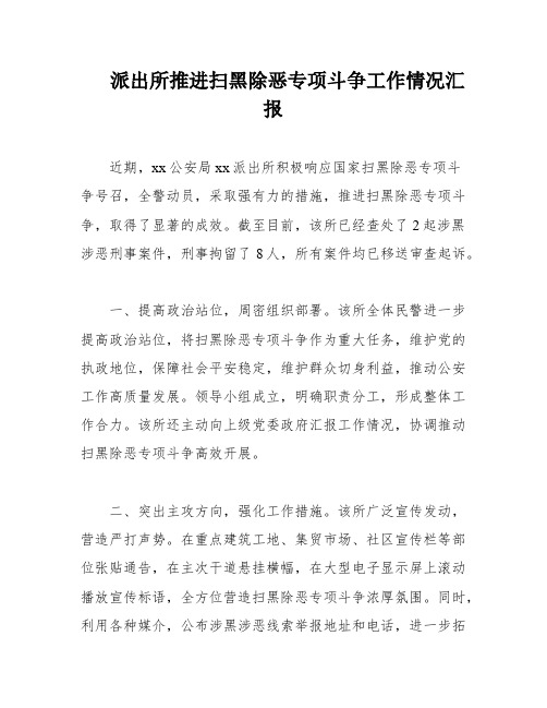 派出所推进扫黑除恶专项斗争工作情况汇报