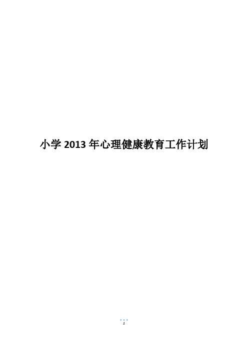 小学2013年心理健康教育工作计划