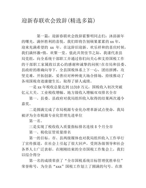 迎新春联欢会致辞(精选多篇)