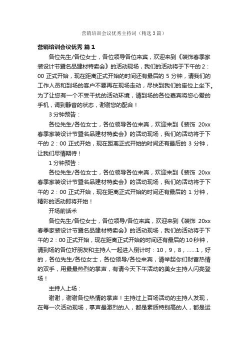 营销培训会议优秀主持词（精选3篇）