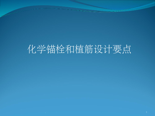 混凝土结构后锚固技术