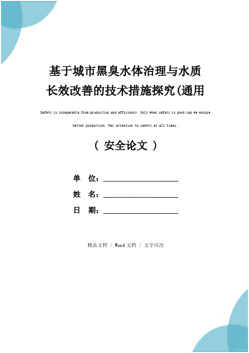 基于城市黑臭水体治理与水质长效改善的技术措施探究(通用版)