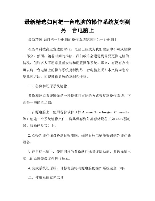 最新精选如何把一台电脑的操作系统复制到另一台电脑上