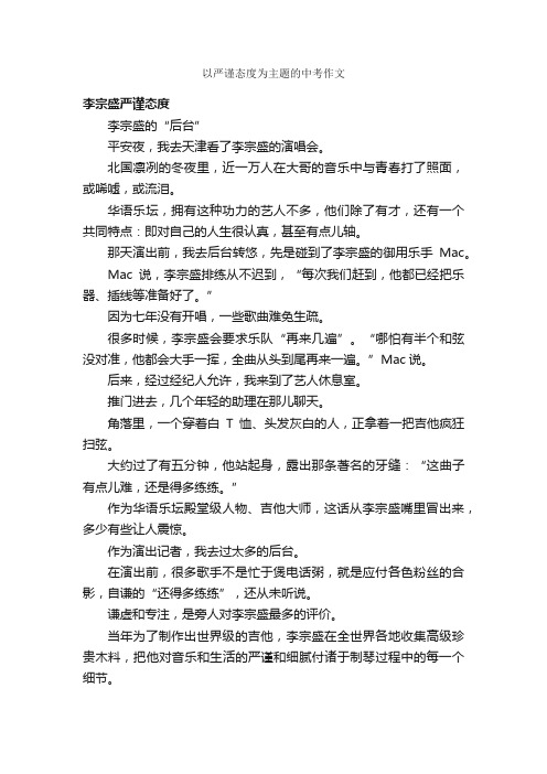 以严谨态度为主题的中考作文_中考作文素材