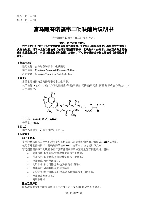 富马酸替诺福韦二吡呋酯片说明书