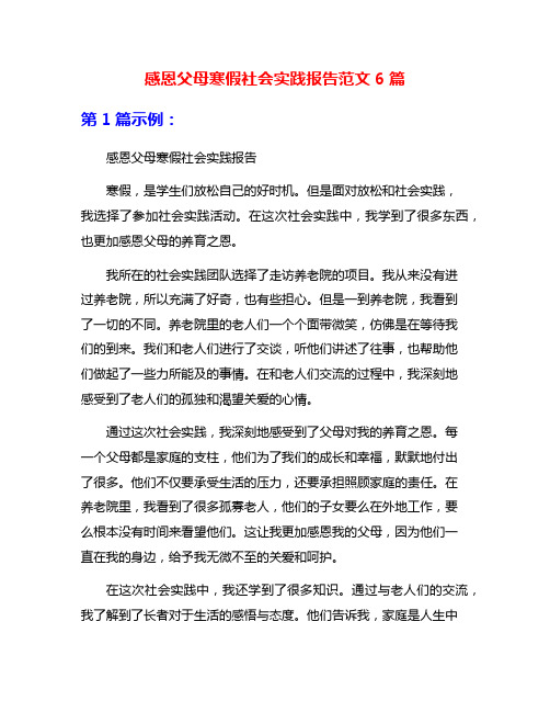 感恩父母寒假社会实践报告范文6篇