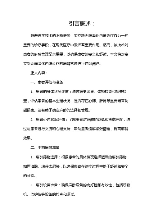 安立新无痛消化内镜诊疗的麻醉管理