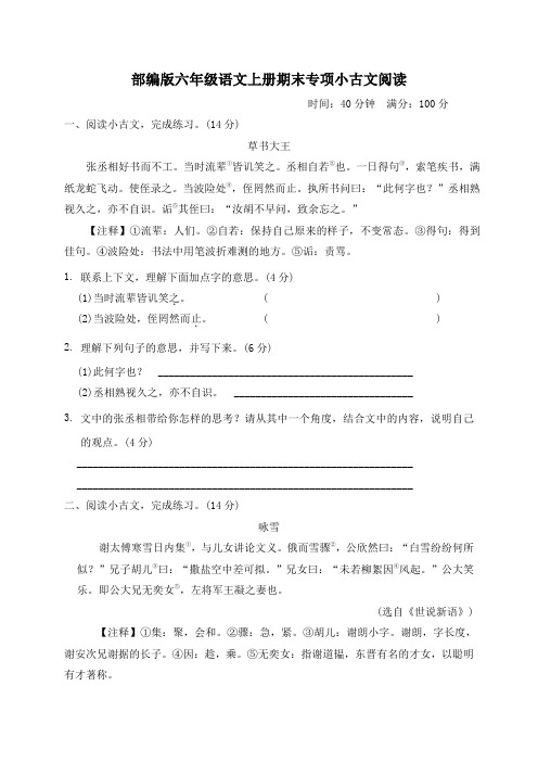 部编版六年级语文上册期末专项训练  小古文阅读