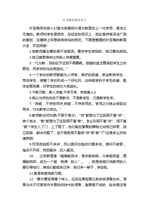 叶圣陶的教育名言_名人名言精选