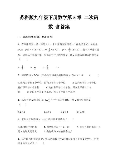 苏科版九年级下册数学第5章 二次函数 含答案