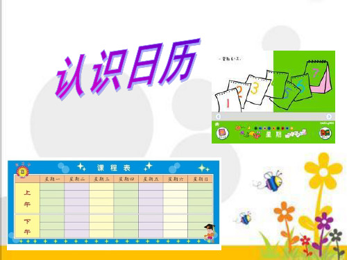 小学数学《认识星期》课件