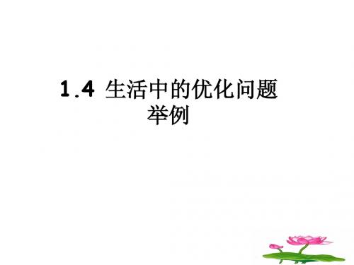 1.4生活中的优化问题举例