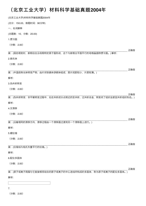 （北京工业大学）材料科学基础真题2004年