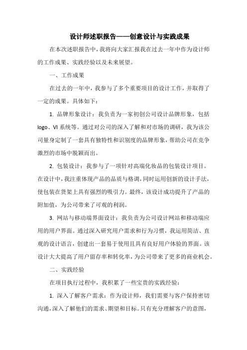 设计师述职报告——创意设计与实践成果