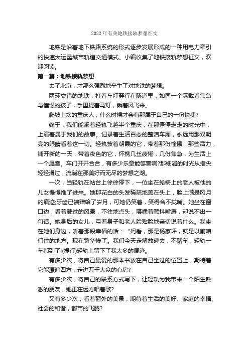 2022年有关地铁接轨梦想征文_作文1700字_关于梦想的作文_