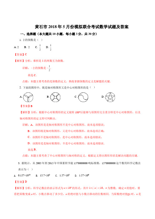 湖北省黄石市18届九年级18年5月份模拟联合考试数学试题解析版