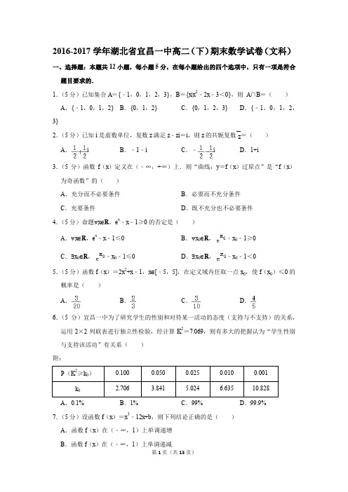 2016-2017学年湖北省宜昌一中高二(下)期末数学试卷(文科)(解析版)