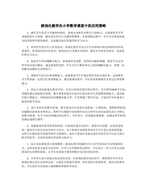 游戏化教学在小学数学课堂中的应用策略