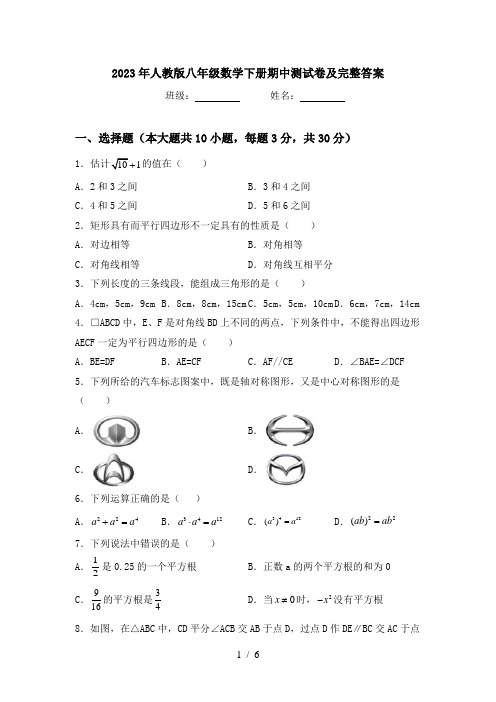 2023年人教版八年级数学下册期中测试卷及完整答案