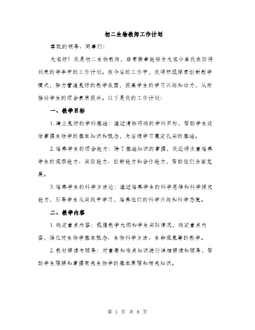 初二生物教师工作计划(三篇)