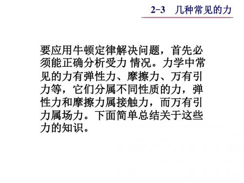 2-3 几种常见的力12级