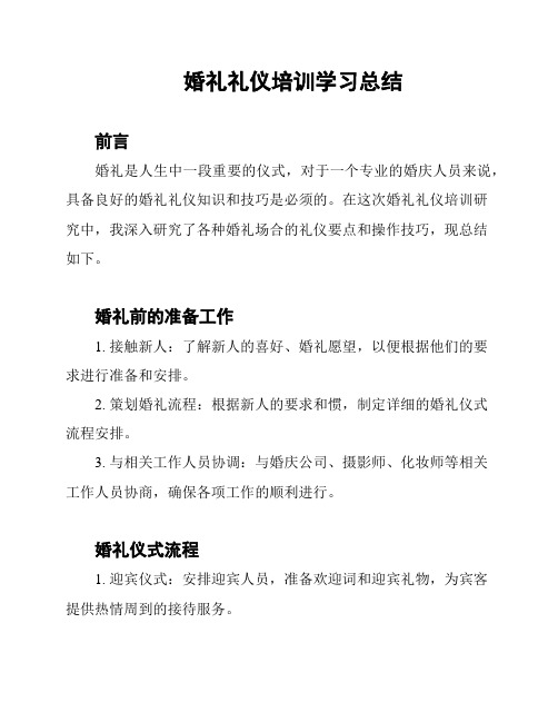 婚礼礼仪培训学习总结