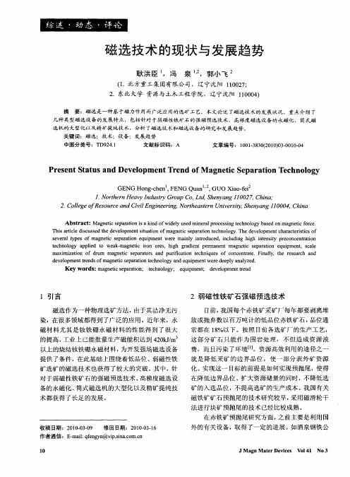 磁选技术的现状与发展趋势