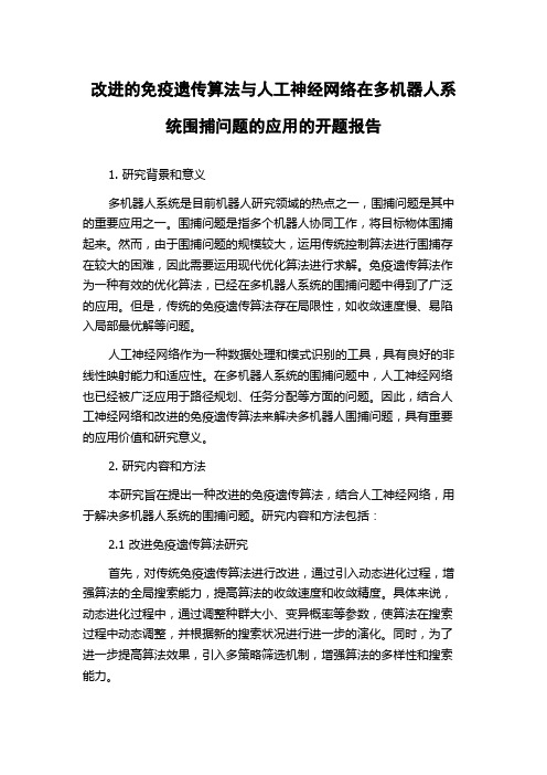 改进的免疫遗传算法与人工神经网络在多机器人系统围捕问题的应用的开题报告